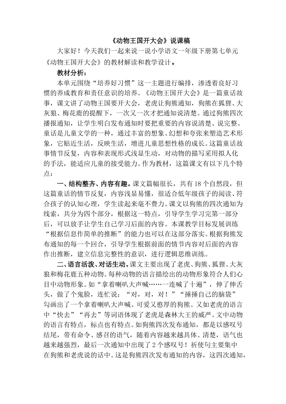【部编版】小学一年级语文下册《动物王国开大会》说课稿.doc_第1页