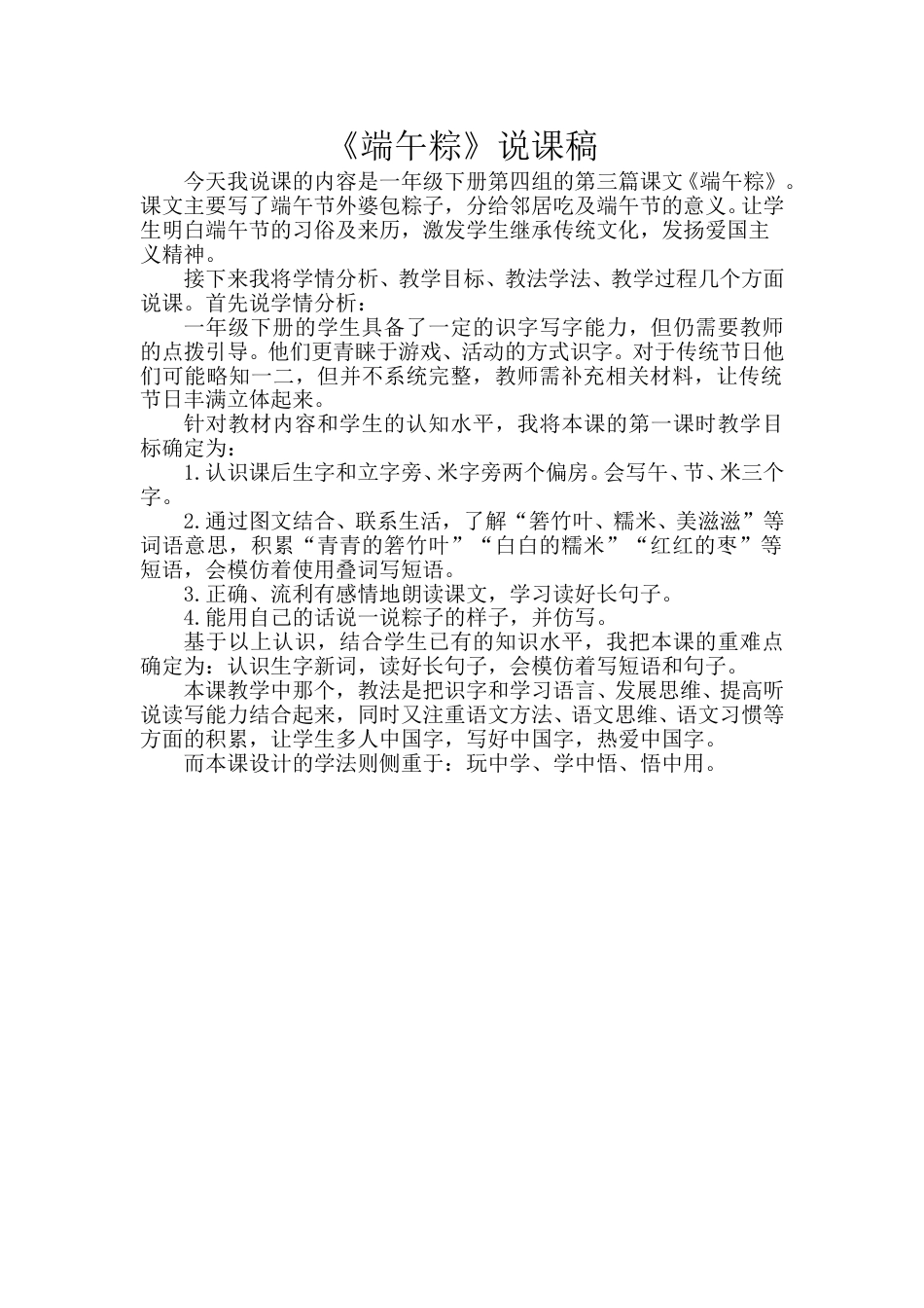 【部编版】小学一年级语文下册《端午粽》说课稿.doc_第1页