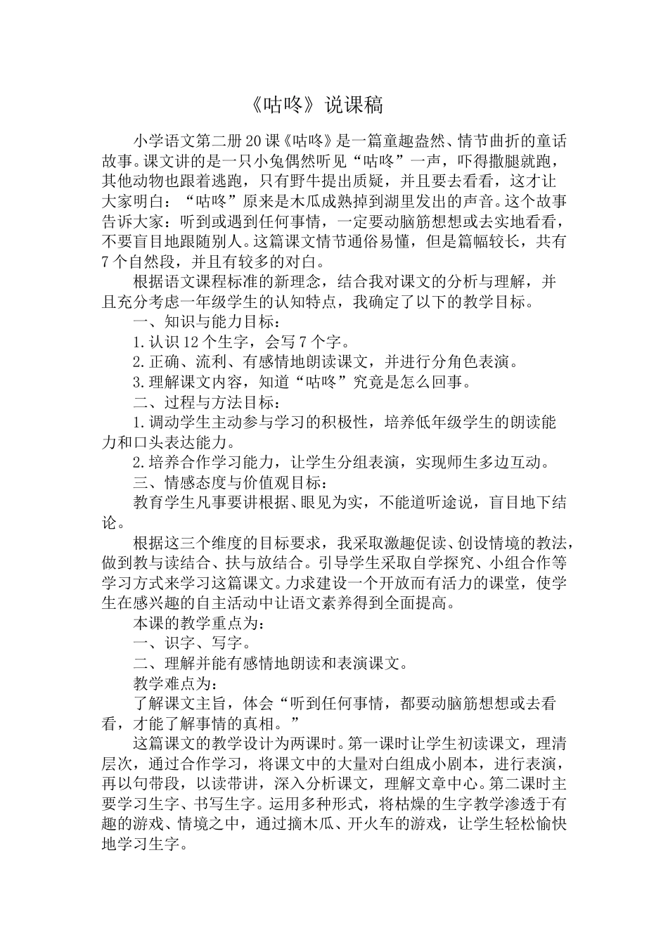 【部编版】小学一年级语文下册《咕咚》说课稿.doc_第1页
