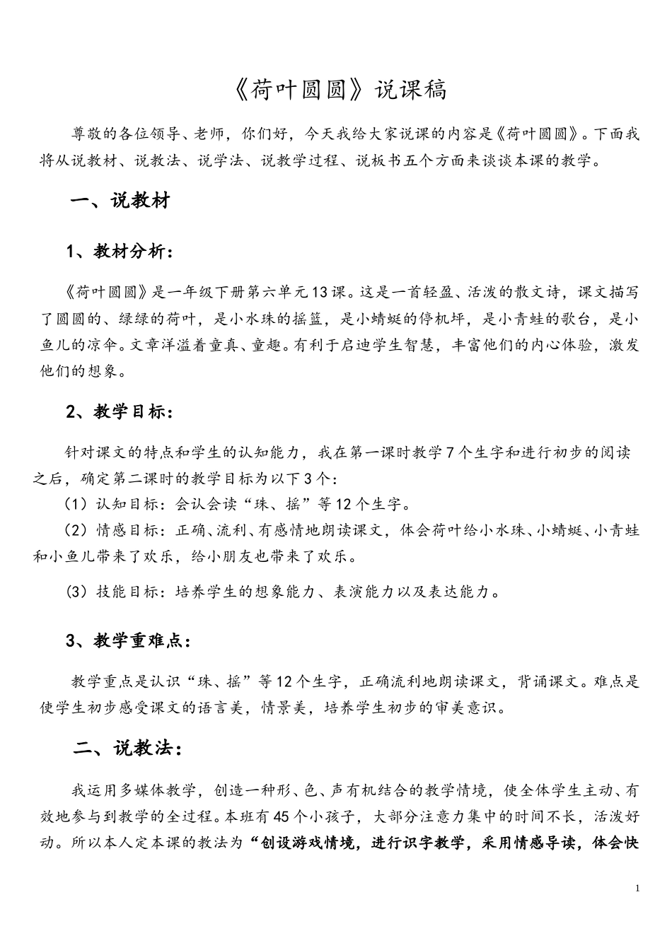【部编版】小学一年级语文下册《荷叶圆圆》说课稿.doc_第1页