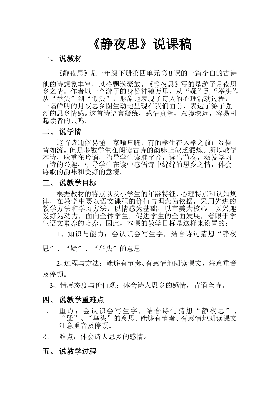 【部编版】小学一年级语文下册《静夜思》说课稿.doc_第1页