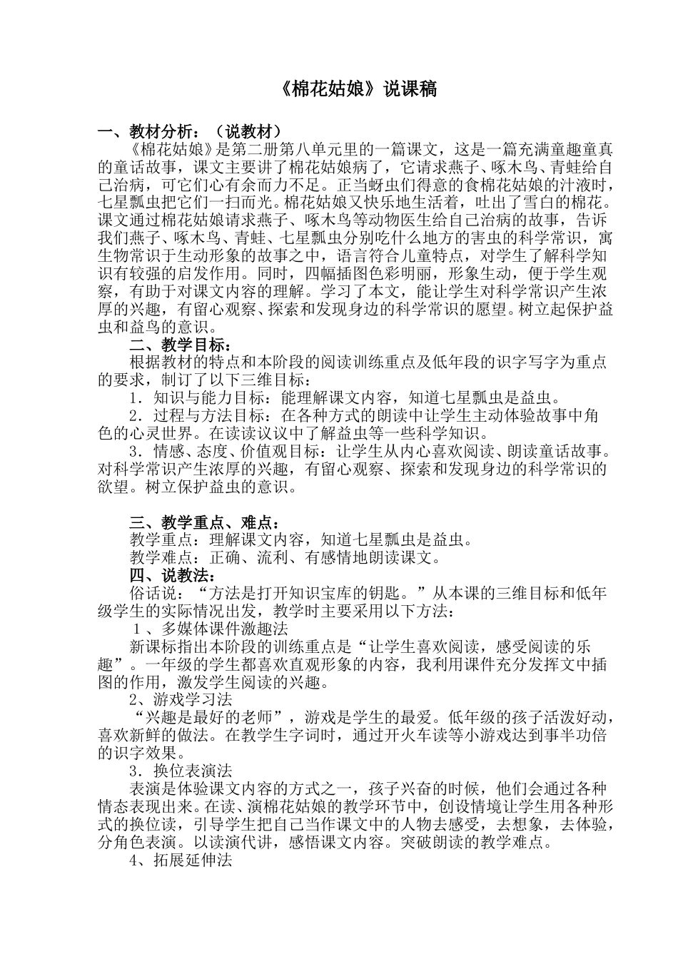 【部编版】小学一年级语文下册《棉花姑娘》说课稿.doc_第1页