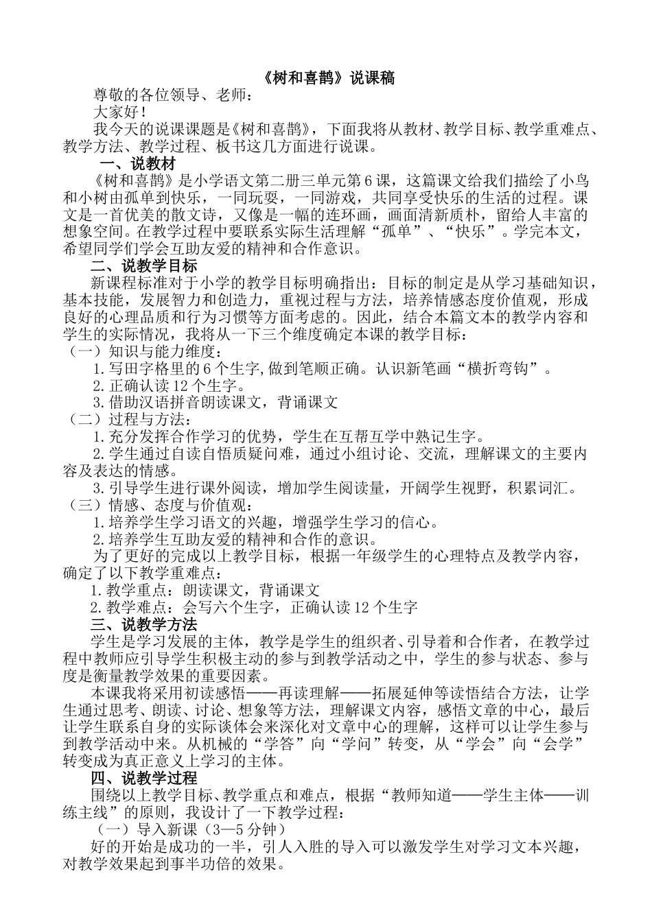 【部编版】小学一年级语文下册《树和喜鹊》说课稿.doc_第1页