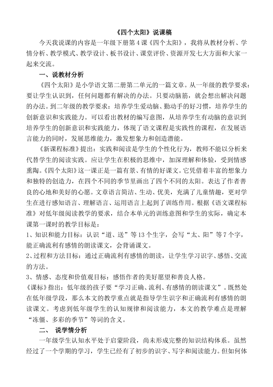 【部编版】小学一年级语文下册《四个太阳》说课稿.doc_第1页