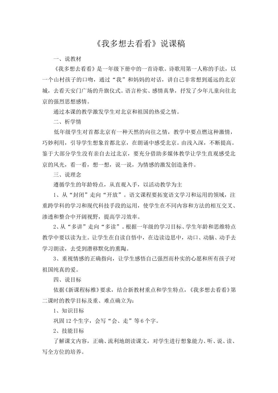 【部编版】小学一年级语文下册《我多想去看看》说课稿.doc_第1页