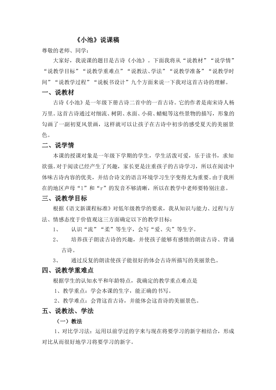 【部编版】小学一年级语文下册《小池》说课稿.doc_第1页