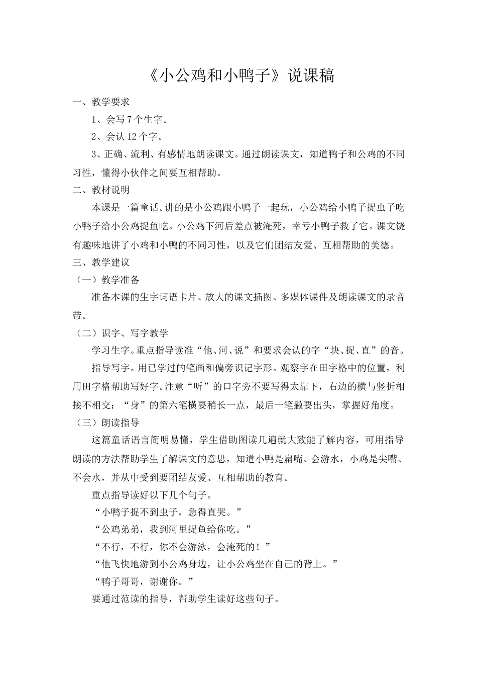 【部编版】小学一年级语文下册《小公鸡和小鸭子》说课稿.doc_第1页