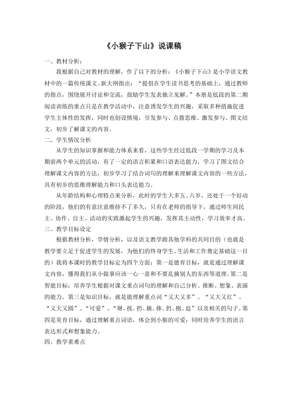 【部编版】小学一年级语文下册《小猴子下山》说课稿.doc_第1页