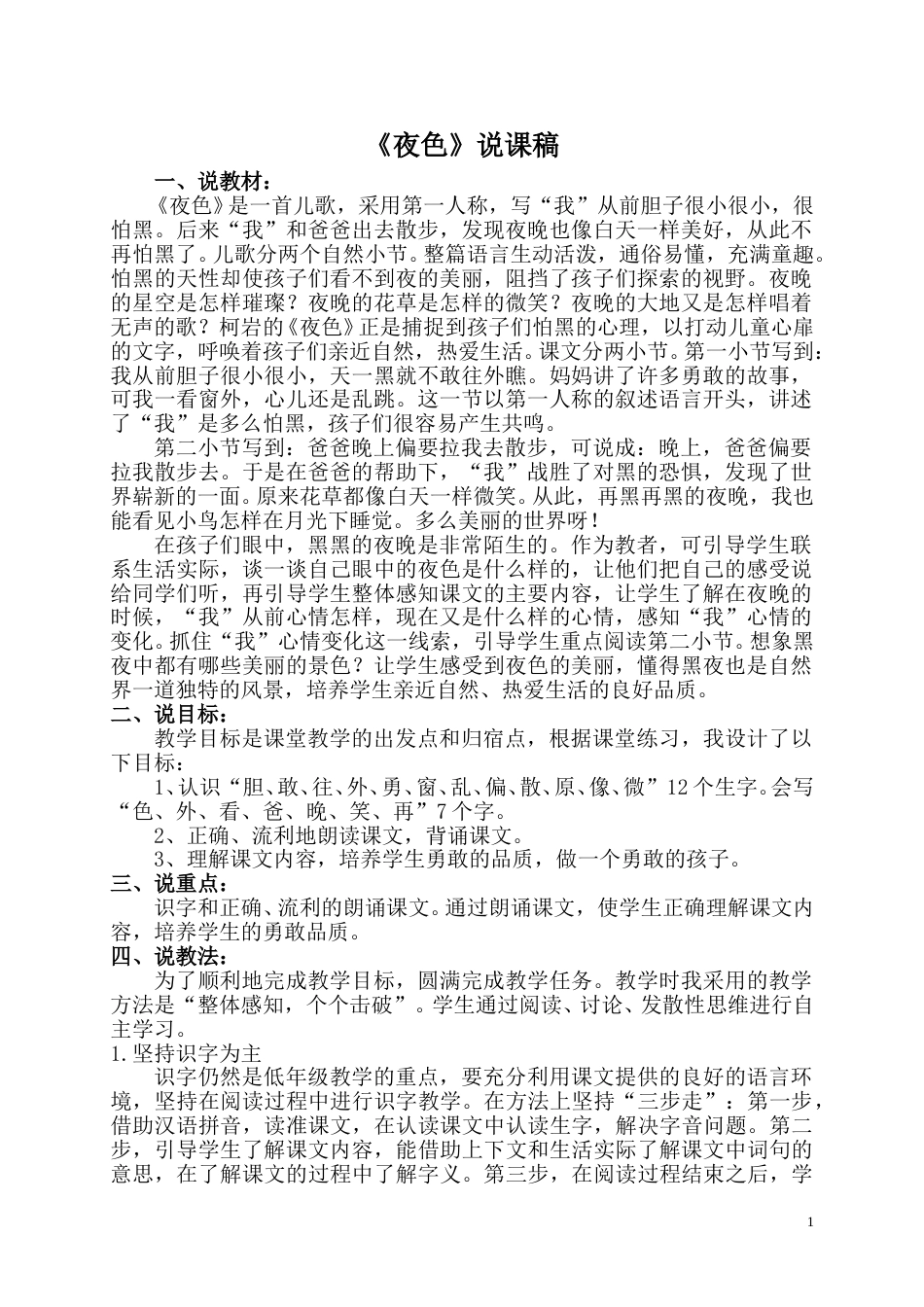 【部编版】小学一年级语文下册《夜色》说课稿.doc_第1页