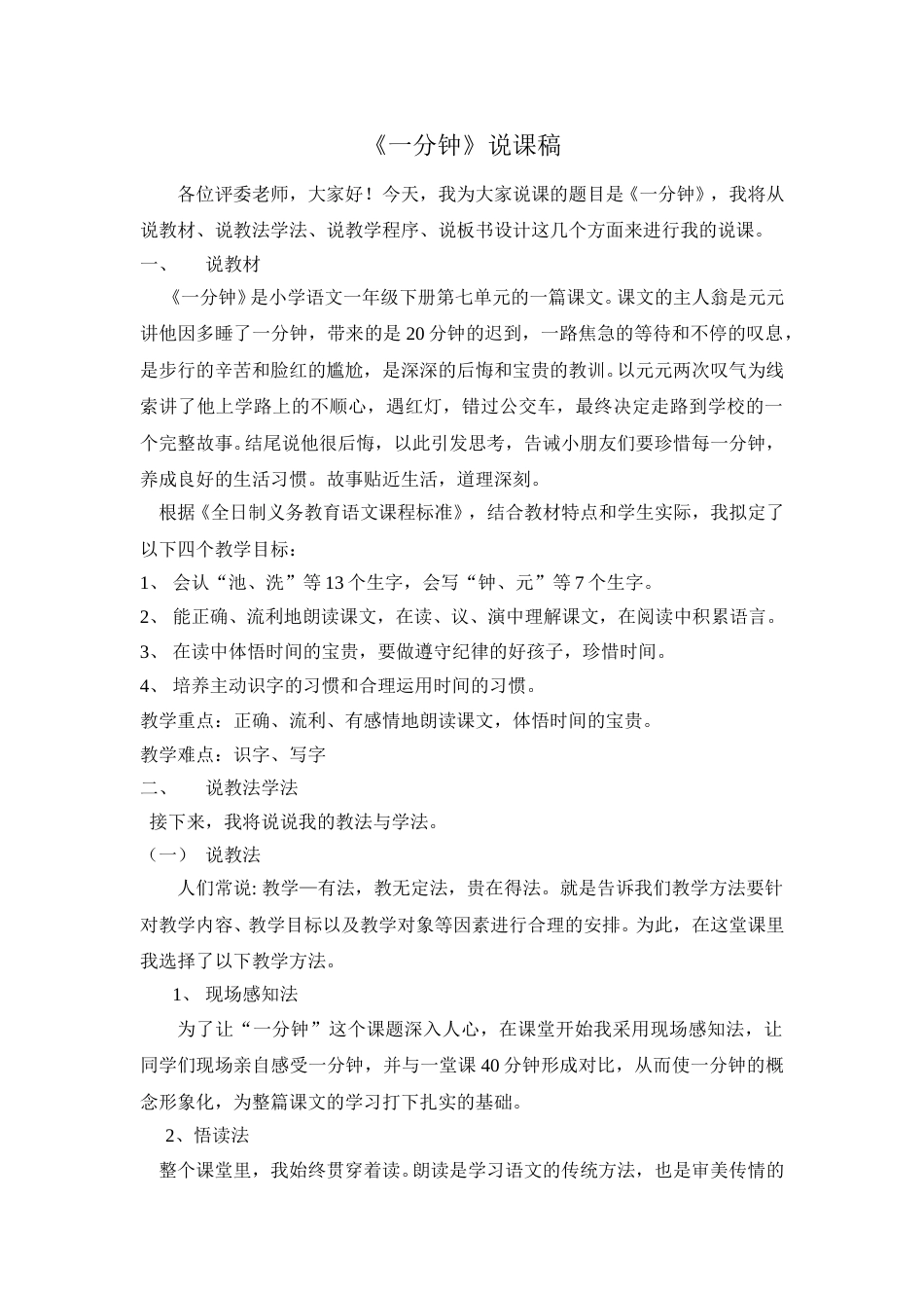 【部编版】小学一年级语文下册《一分钟》说课稿.doc_第1页