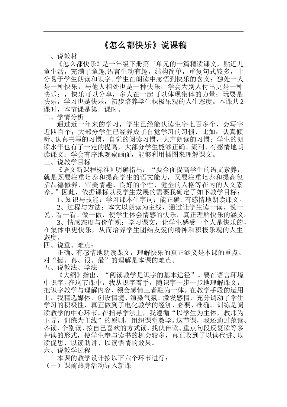 【部编版】小学一年级语文下册《怎么都快乐》说课稿.doc_第1页