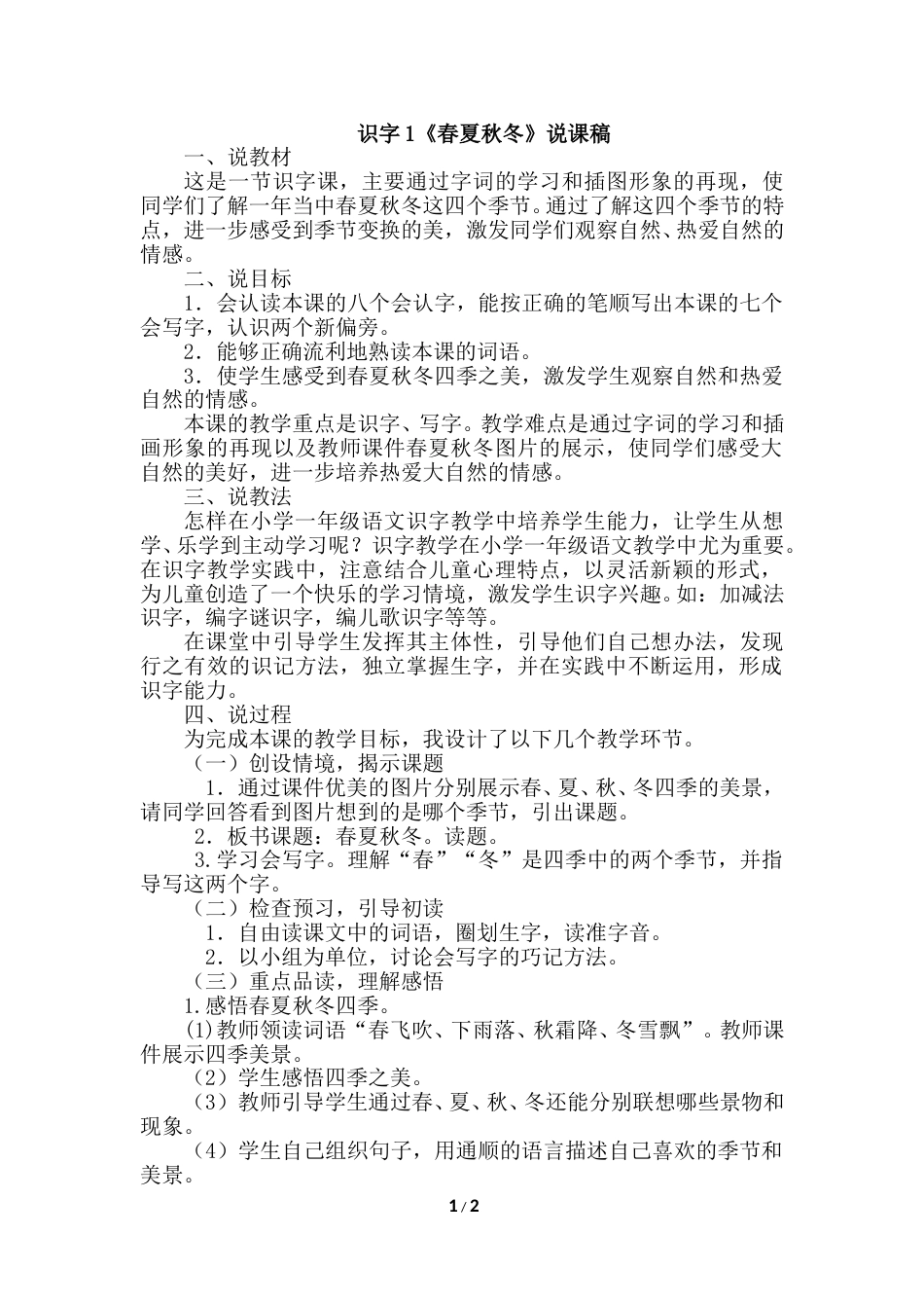 【部编版】小学一年级语文下册识字1 《春夏秋冬》说课稿.doc_第1页