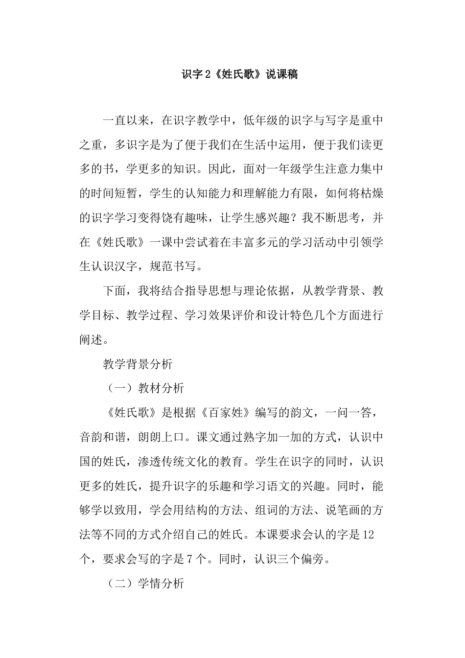 【部编版】小学一年级语文下册识字2 《姓氏歌》说课稿.doc_第1页