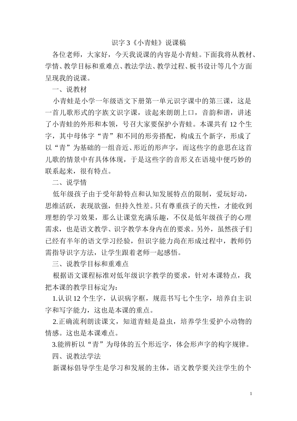 【部编版】小学一年级语文下册识字3 《小青蛙》说课稿.doc_第1页