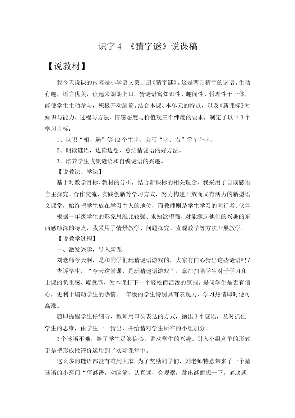 【部编版】小学一年级语文下册识字4 《猜字谜》说课稿.doc_第1页