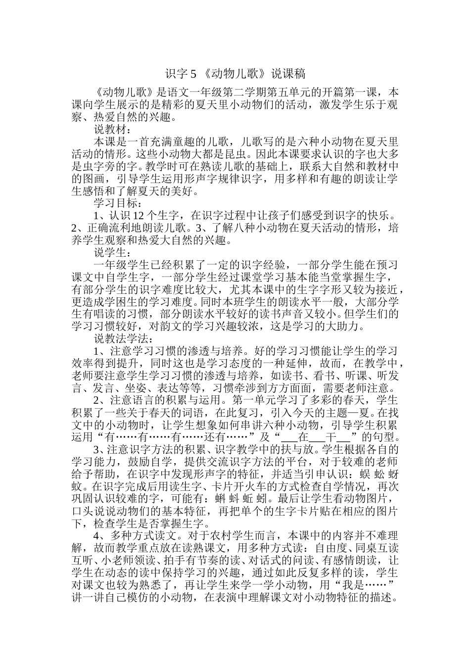 【部编版】小学一年级语文下册识字5 《动物儿歌》说课稿.doc_第1页
