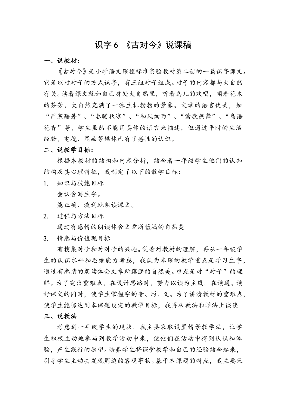 【部编版】小学一年级语文下册识字6 《古对今》说课稿.doc_第1页