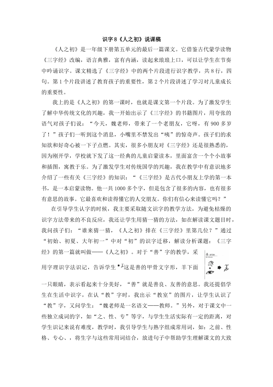 【部编版】小学一年级语文下册识字8 《人之初》说课稿.doc_第1页