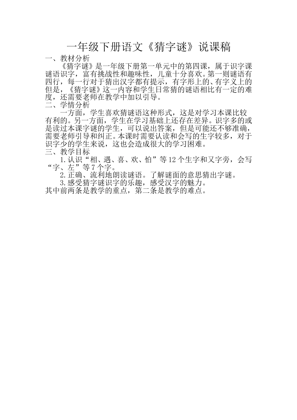 小学部编版一年级下册语文《猜字谜》说课稿.doc_第1页