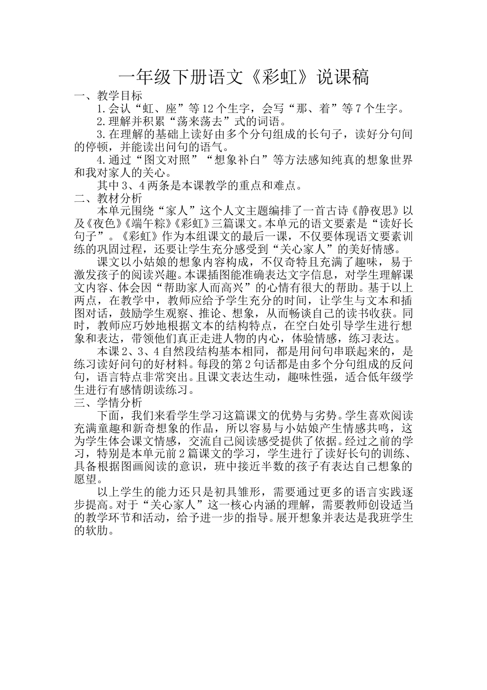 小学部编版一年级下册语文《彩虹》说课稿.doc_第1页