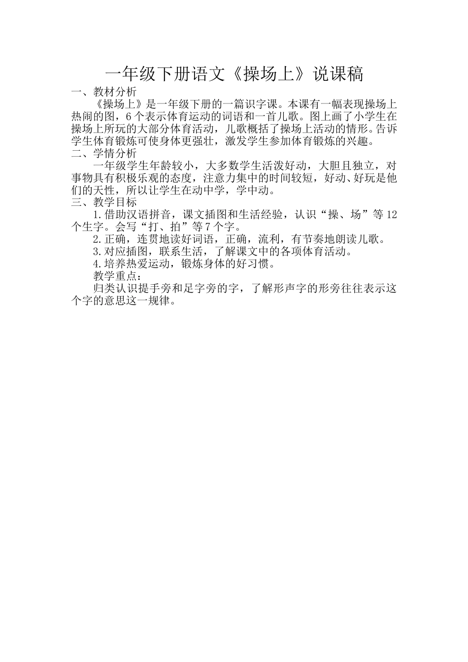 小学部编版一年级下册语文《操场上》说课稿.doc_第1页