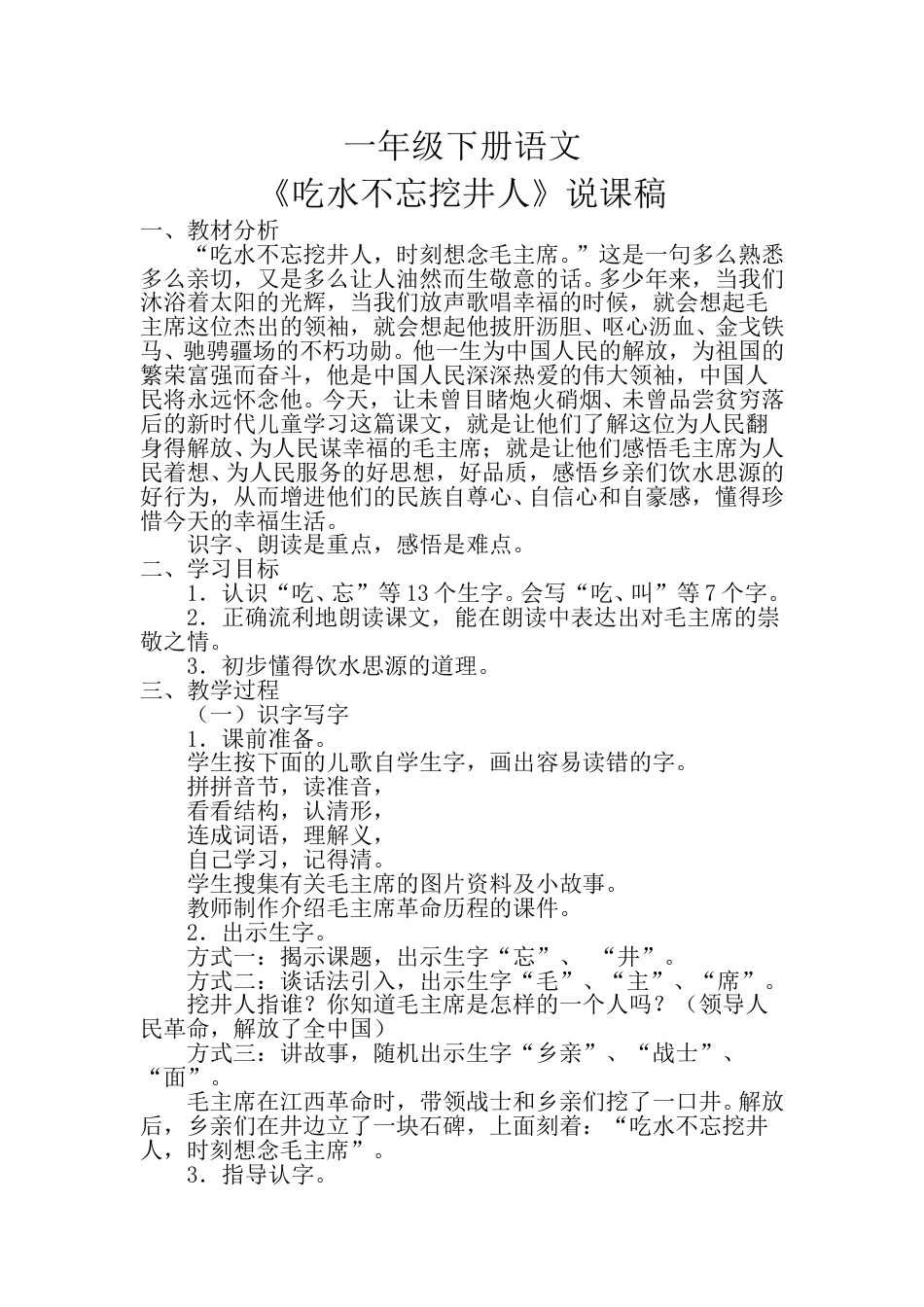 小学部编版一年级下册语文《吃水不忘挖井人》说课稿.doc_第1页