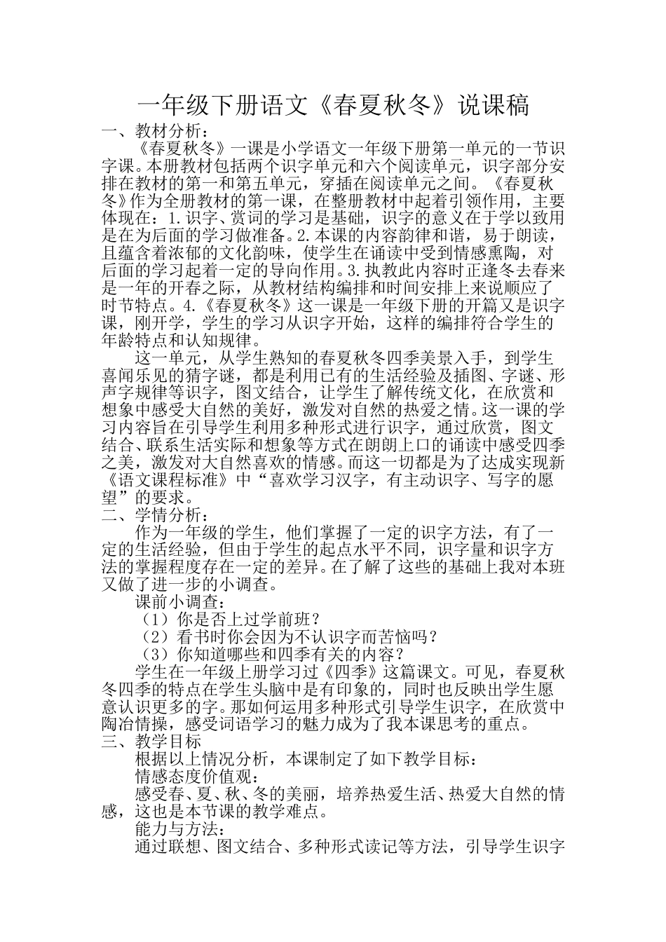 小学部编版一年级下册语文《春夏秋冬》说课稿.doc_第1页