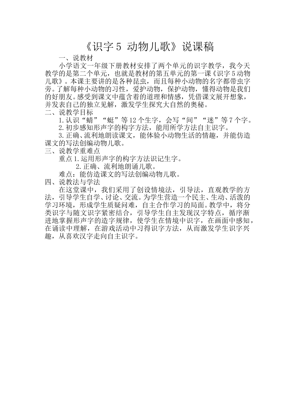 小学部编版一年级下册语文《动物儿歌》说课稿.doc_第1页