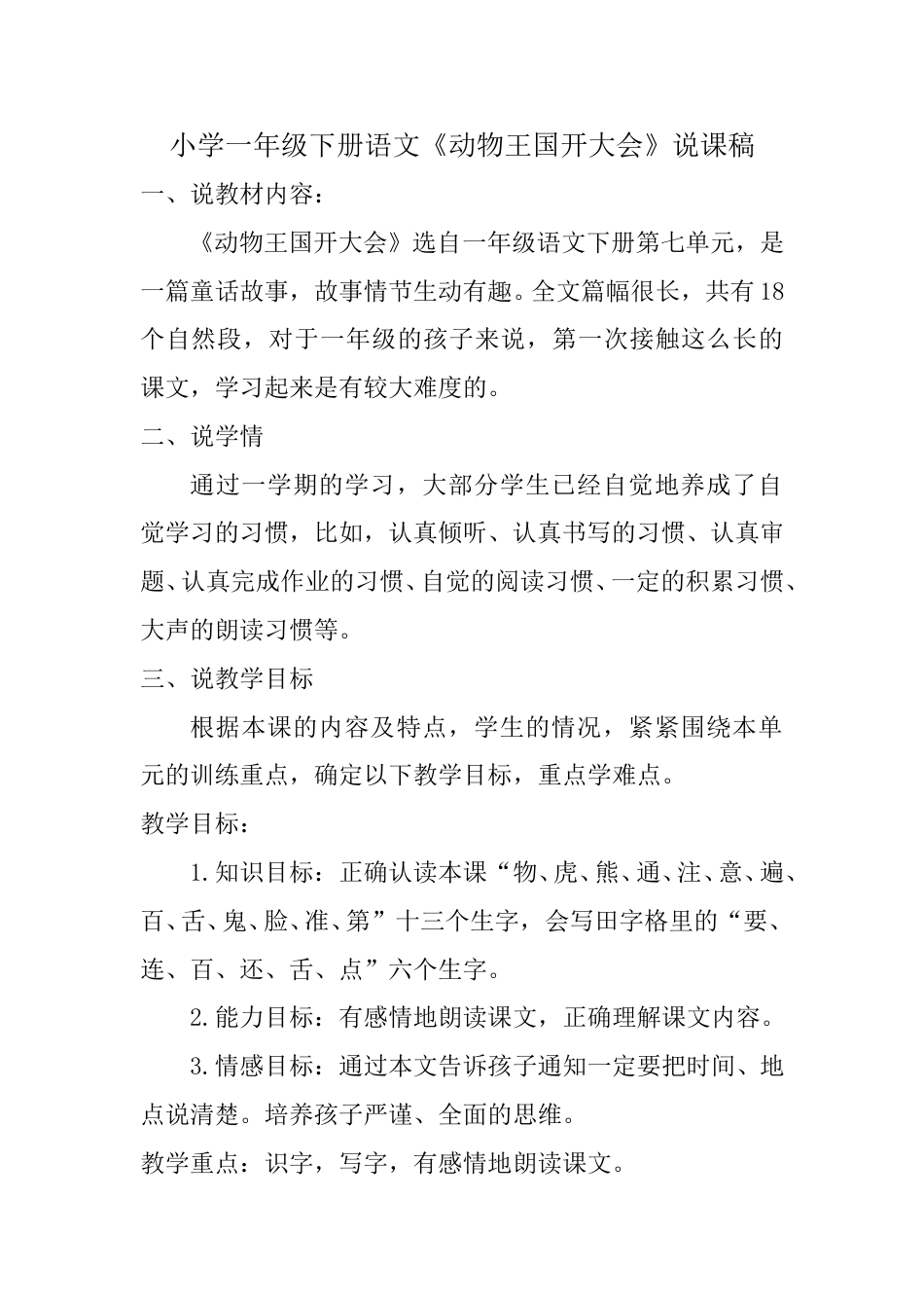 小学部编版一年级下册语文《动物王国开大会》说课稿.doc_第1页