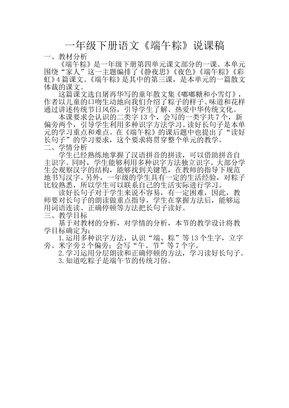 小学部编版一年级下册语文《端午粽》说课稿.doc_第1页