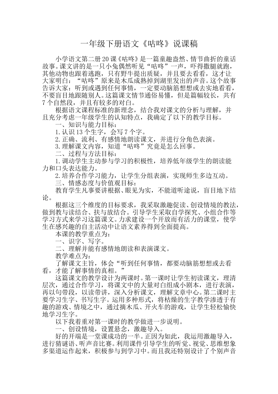 小学部编版一年级下册语文《咕咚》说课稿.doc_第1页