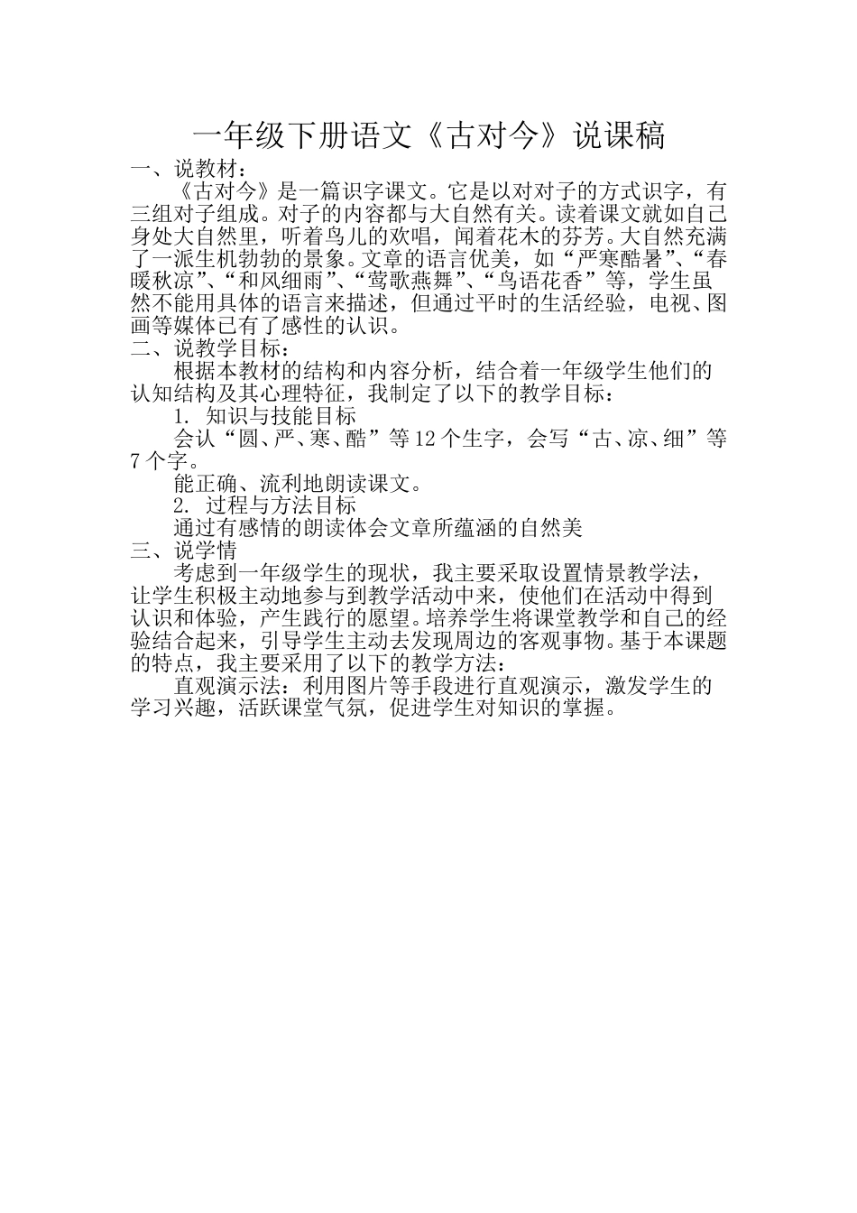 小学部编版一年级下册语文《古对今》说课稿.doc_第1页