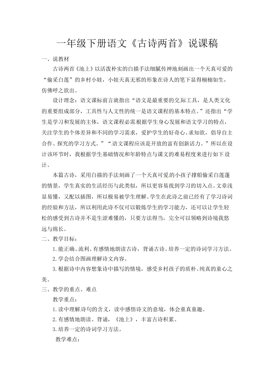 小学部编版一年级下册语文《古诗二首》说课稿.doc_第1页