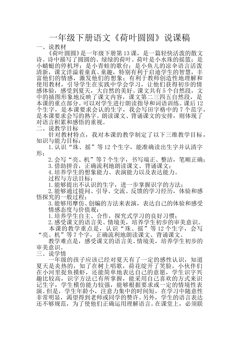 小学部编版一年级下册语文《荷叶圆圆》说课稿.doc_第1页