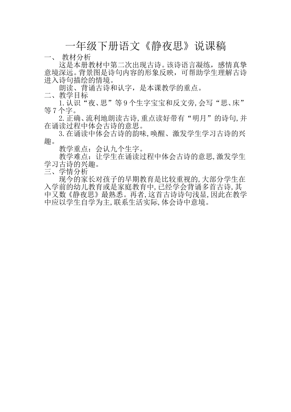 小学部编版一年级下册语文《静夜思》说课稿.doc_第1页
