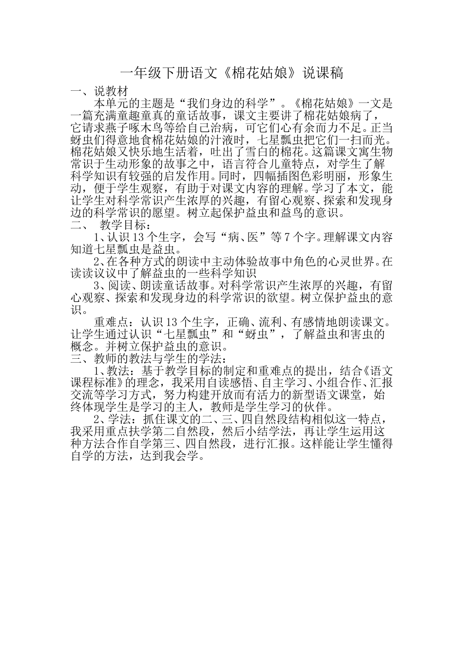 小学部编版一年级下册语文《棉花姑娘》说课稿.doc_第1页