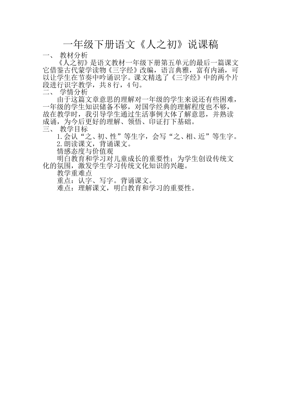 小学部编版一年级下册语文《人之初》说课稿.doc_第1页
