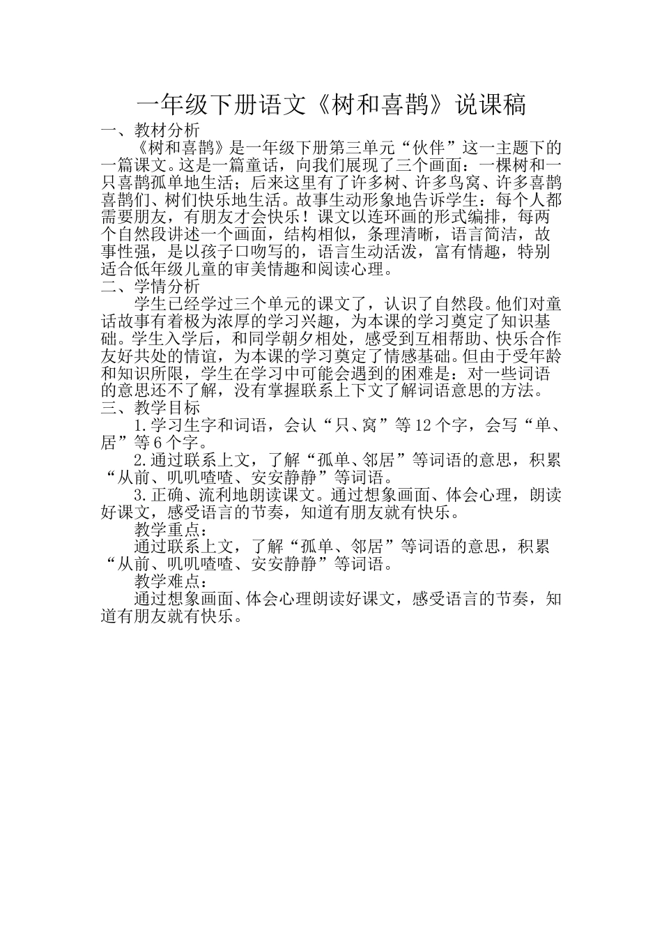 小学部编版一年级下册语文《树和喜鹊》说课稿.doc_第1页