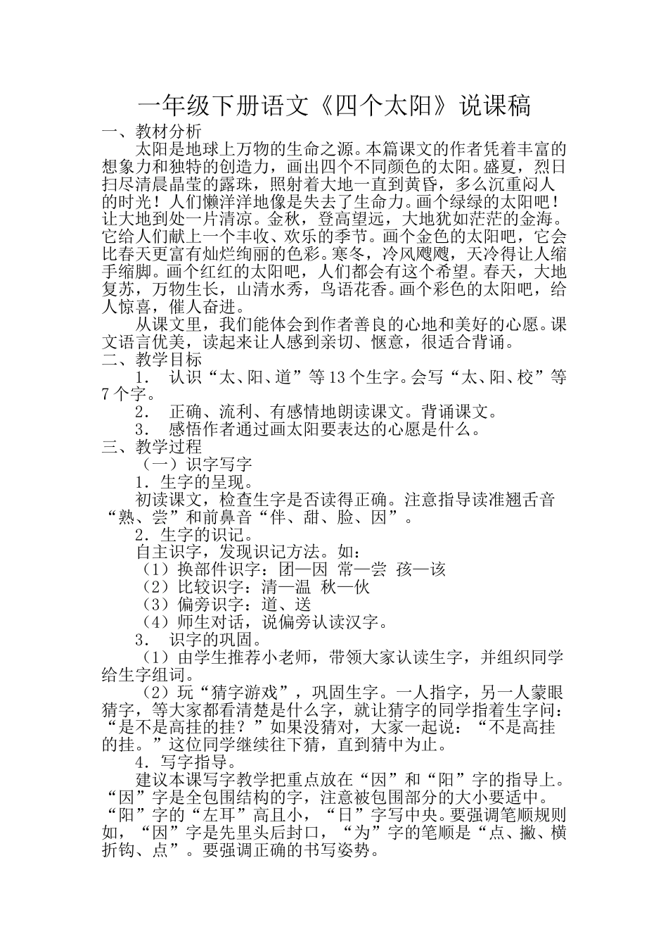 小学部编版一年级下册语文《四个太阳》说课稿.doc_第1页