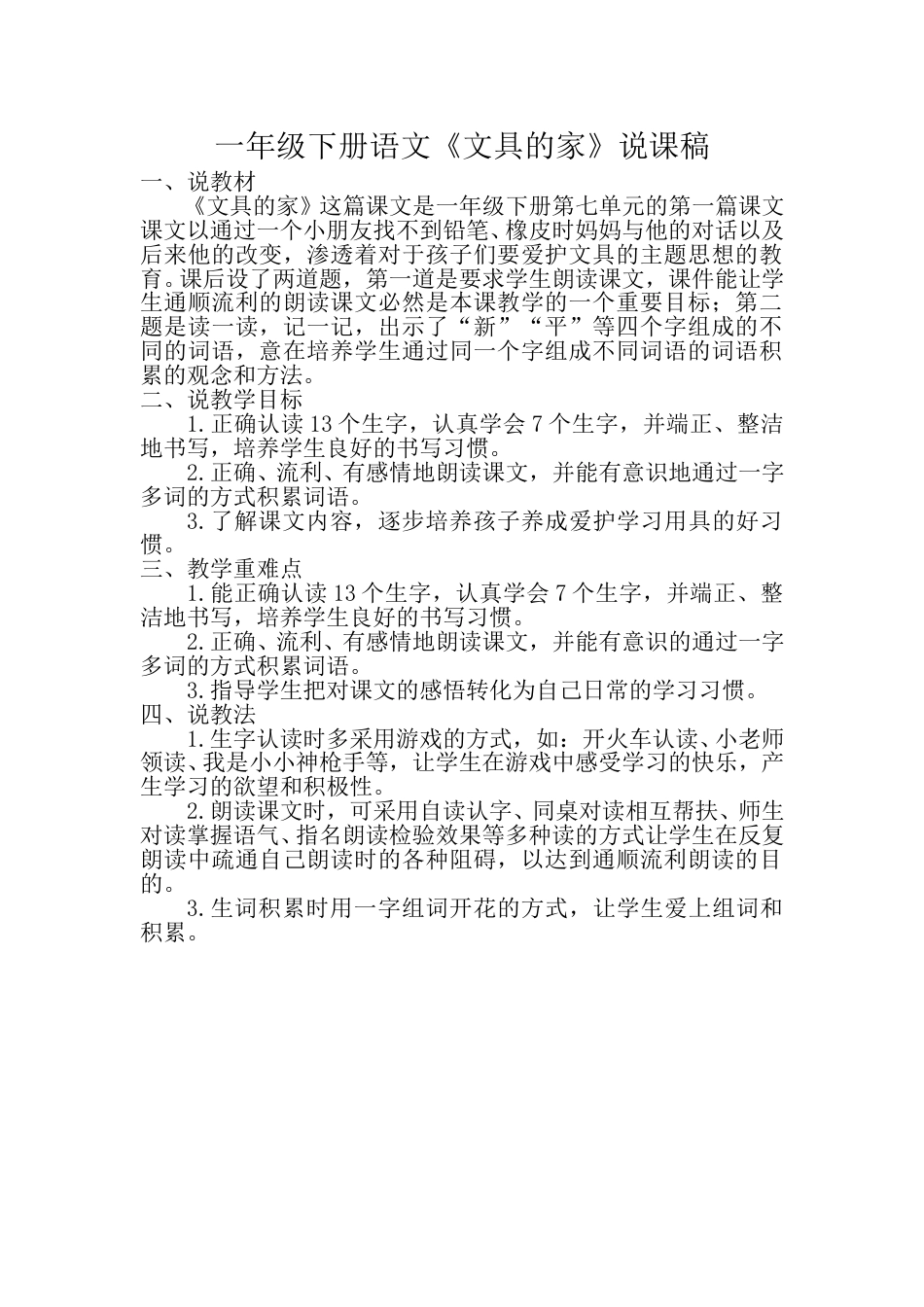 小学部编版一年级下册语文《文具的家》说课稿.doc_第1页