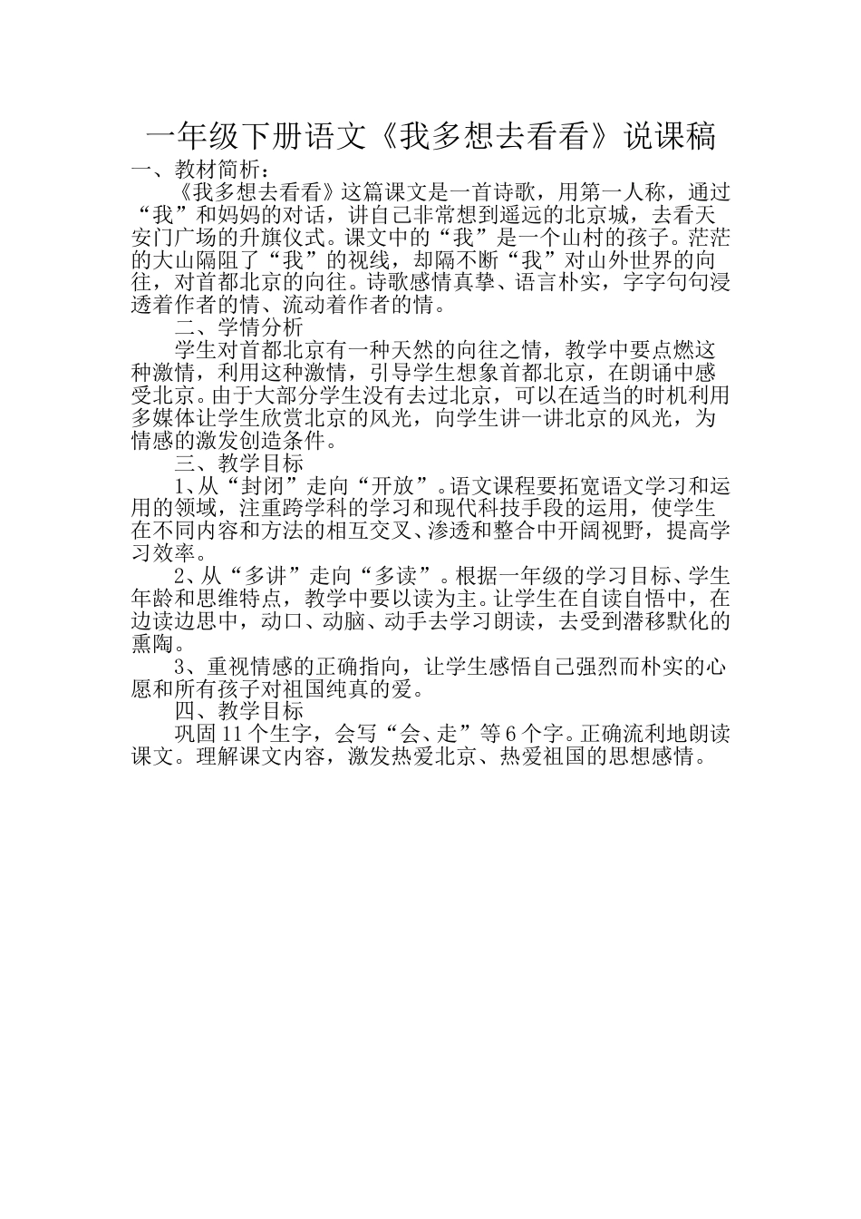 小学部编版一年级下册语文《我多想去看看》说课稿.doc_第1页