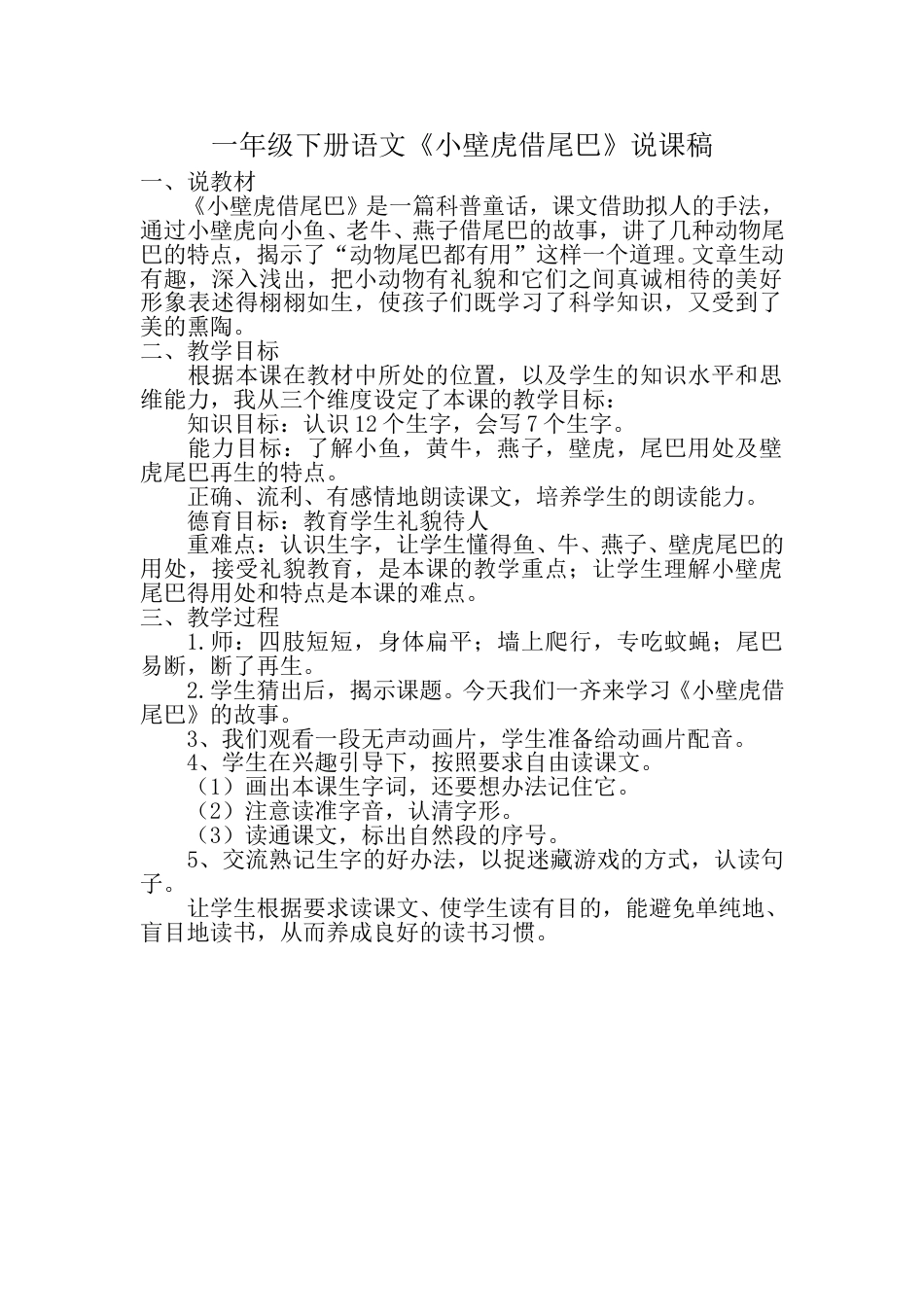 小学部编版一年级下册语文《小壁虎借尾巴》说课稿.doc_第1页