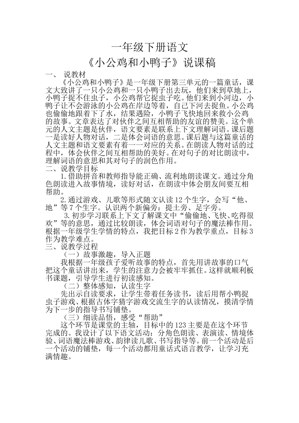 小学部编版一年级下册语文《小公鸡和小鸭子》说课稿.doc_第1页