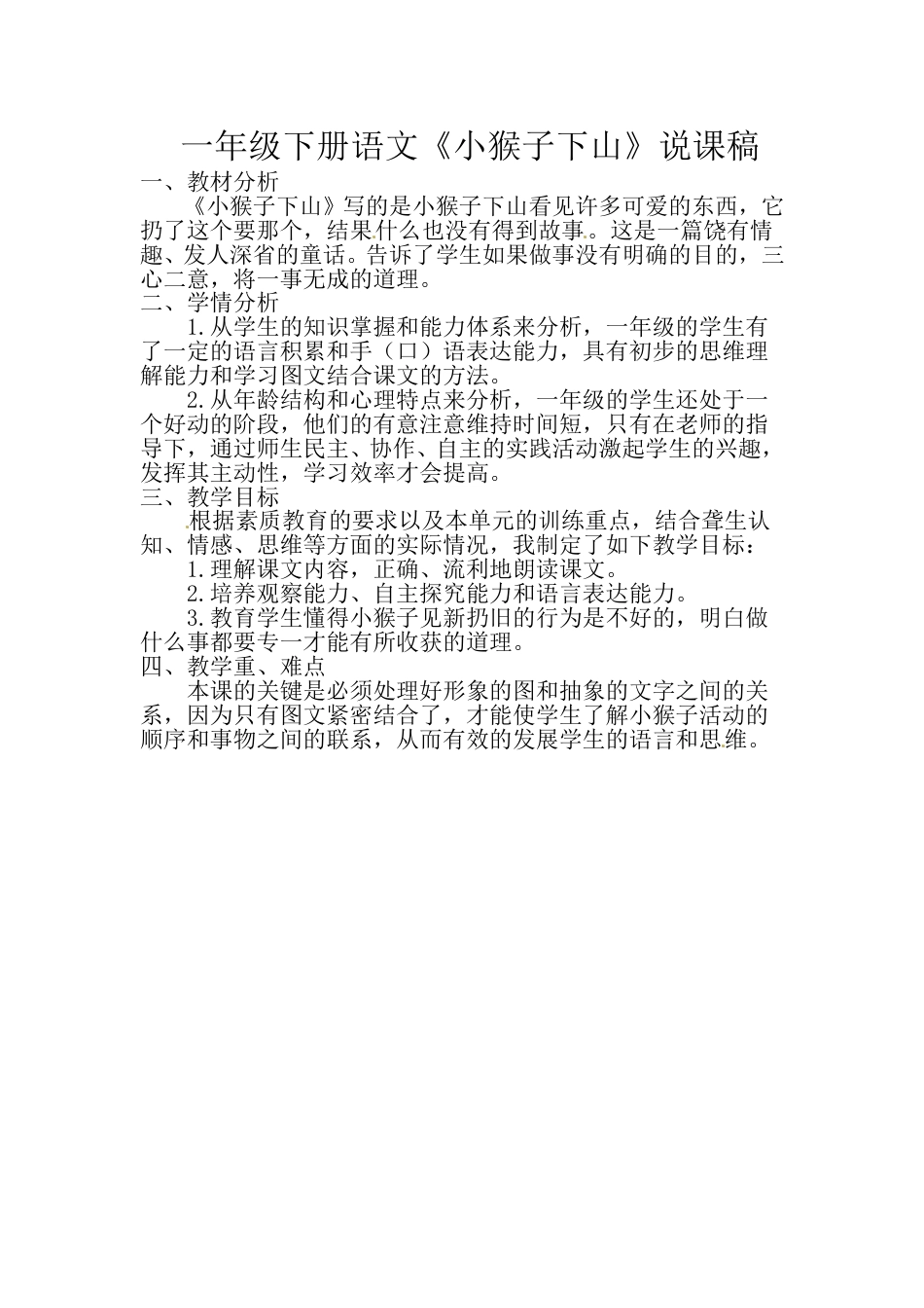 小学部编版一年级下册语文《小猴子下山》说课稿.doc_第1页