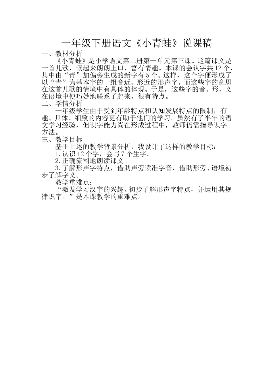 小学部编版一年级下册语文《小青蛙》说课稿.doc_第1页