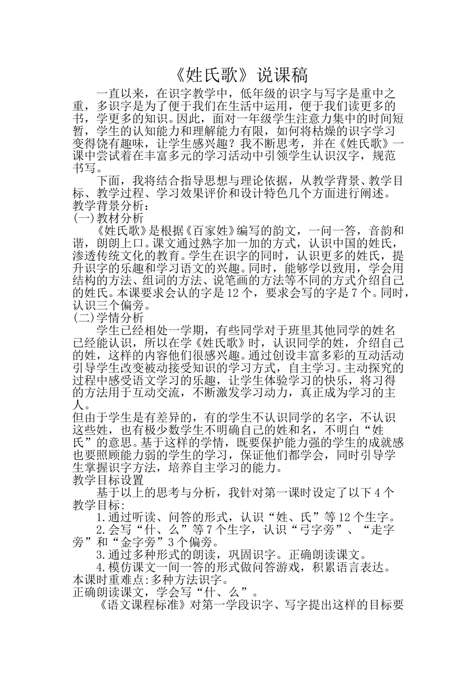 小学部编版一年级下册语文《姓氏歌》说课稿.doc_第1页