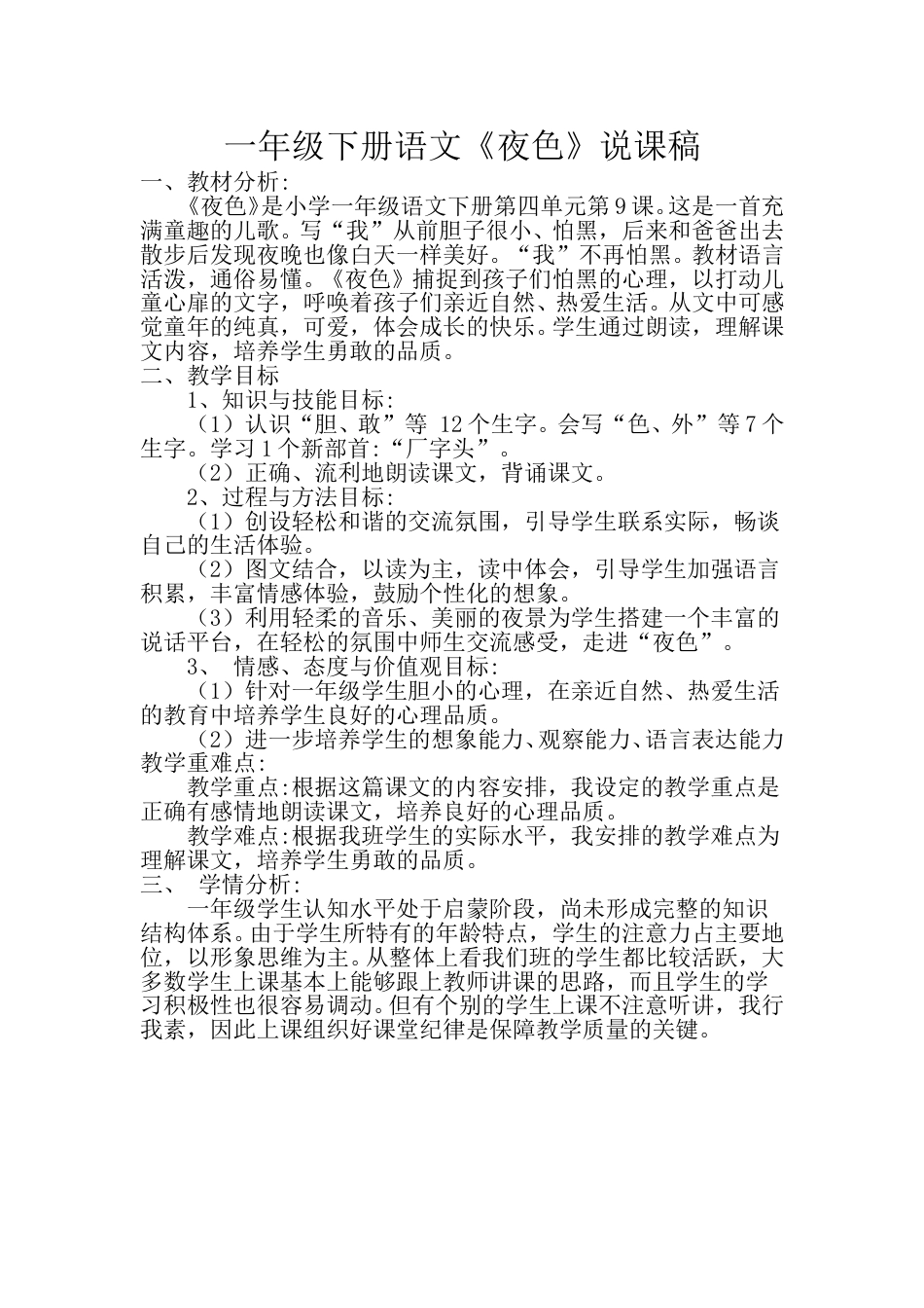 小学部编版一年级下册语文《夜色》说课稿.doc_第1页