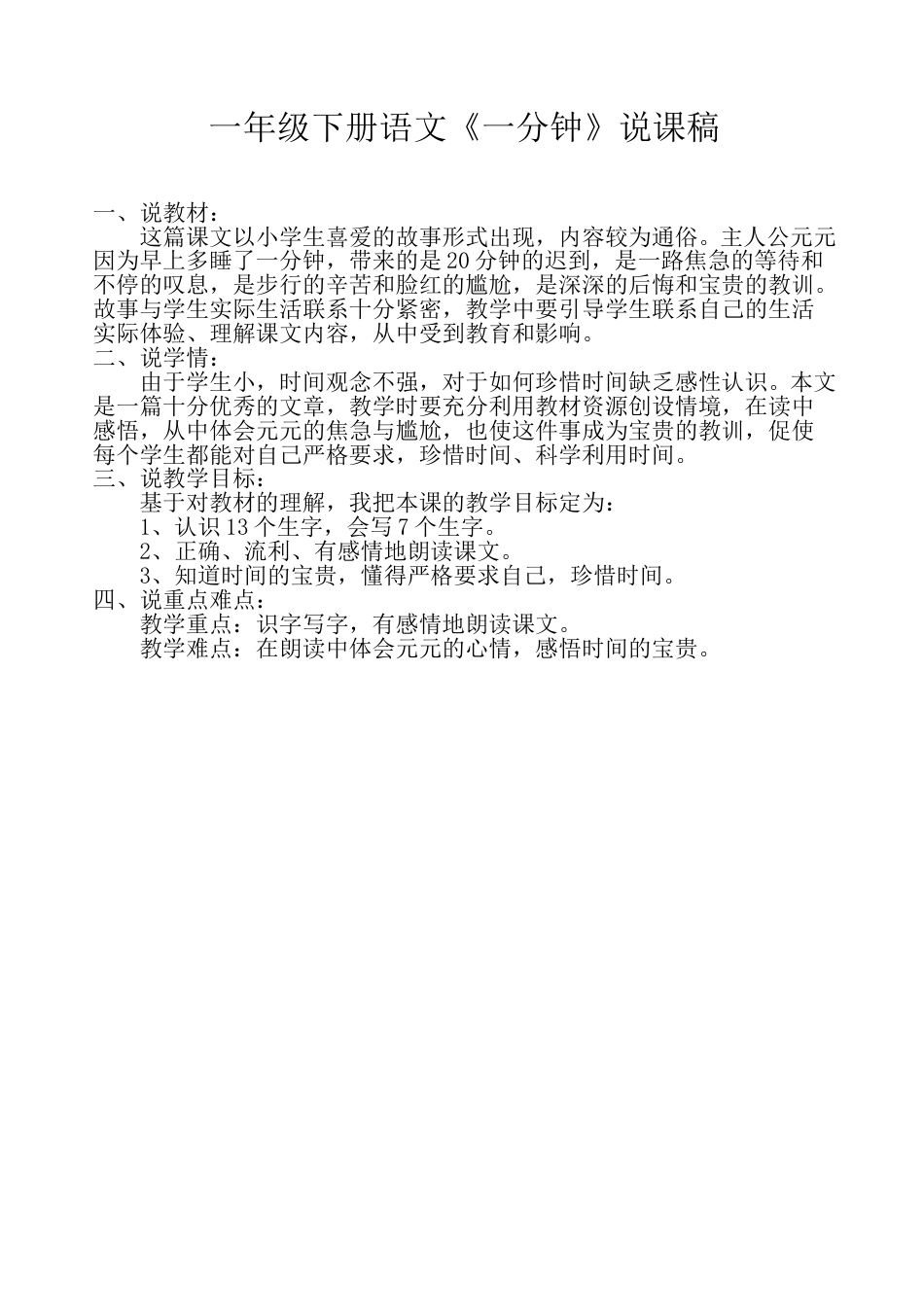 小学部编版一年级下册语文《一分钟》说课稿.doc_第1页
