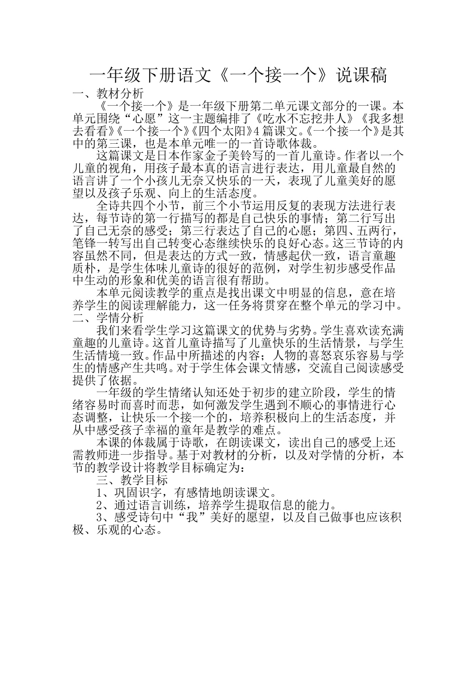 小学部编版一年级下册语文《一个接一个》说课稿.doc_第1页