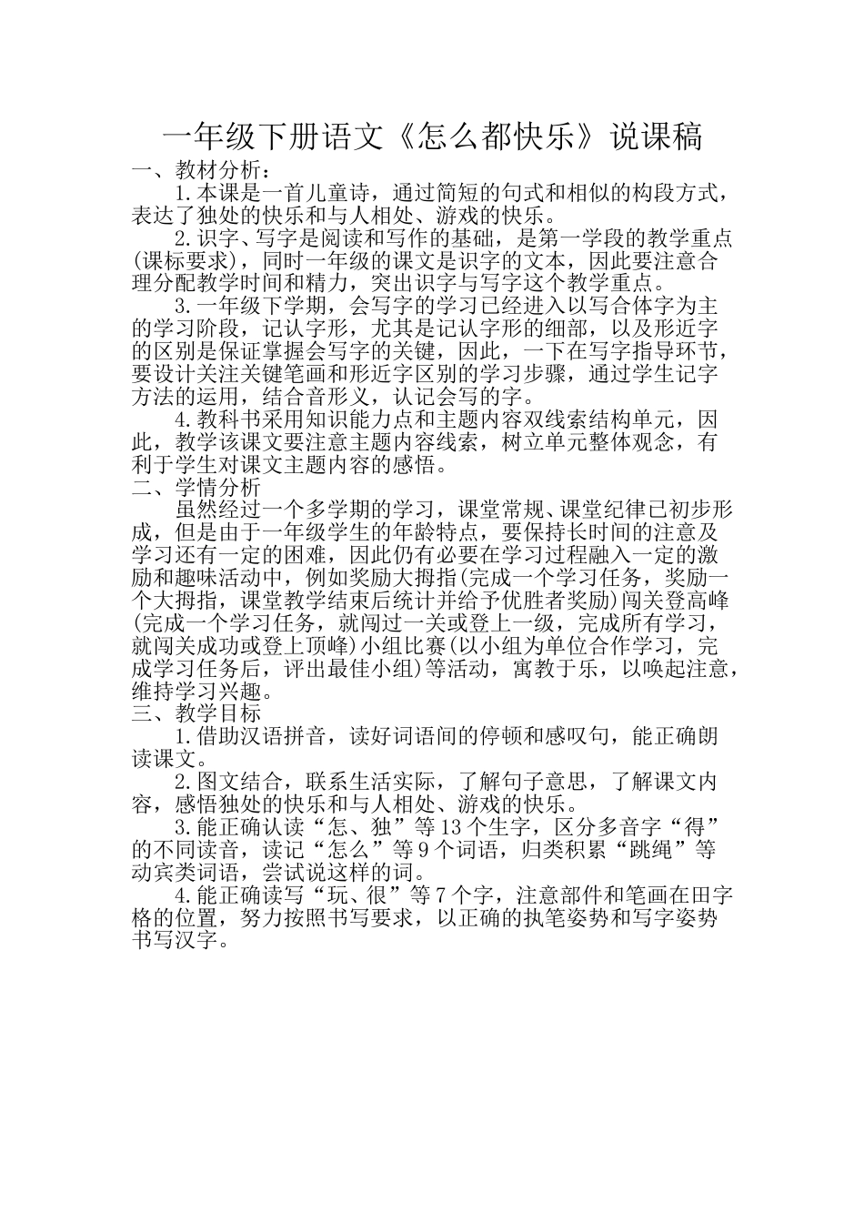 小学部编版一年级下册语文《怎么都快乐》说课稿.doc_第1页